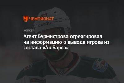 Агент Бурмистрова отреагировал на информацию о выводе игрока из состава «Ак Барса»