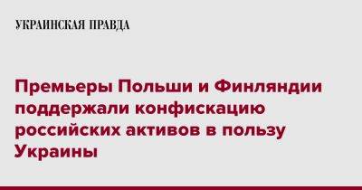 Премьеры Польши и Финляндии поддержали конфискацию российских активов в пользу Украины