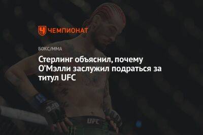 Стерлинг объяснил, почему О’Мэлли заслужил подраться за титул UFC