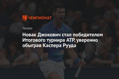 Новак Джокович стал победителем Итогового турнира ATP, уверенно обыграв Каспера Рууда