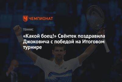 «Какой боец!» Свёнтек поздравила Джоковича с победой на Итоговом турнире