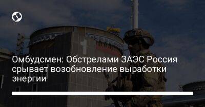 Омбудсмен: Обстрелами ЗАЭС Россия срывает возобновление выработки энергии
