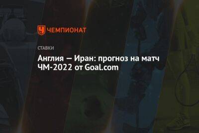 Англия — Иран: прогноз на матч ЧМ-2022 от Goal.com