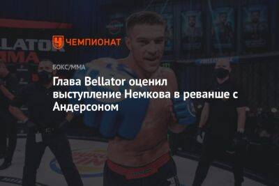 Глава Bellator оценил выступление Немкова в реванше с Андерсоном