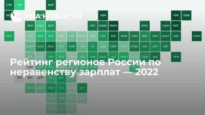 Рейтинг регионов России по неравенству зарплат — 2022