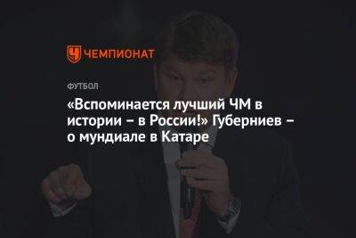 «Вспоминается лучший ЧМ в истории — в России!» Губерниев — о мундиале в Катаре