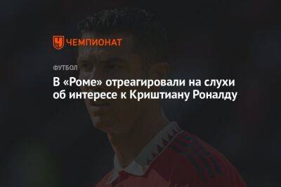 В «Роме» отреагировали на слухи об интересе к Криштиану Роналду