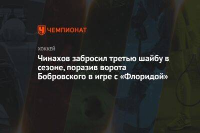 Чинахов забросил третью шайбу в сезоне, поразив ворота Бобровского в игре с «Флоридой»