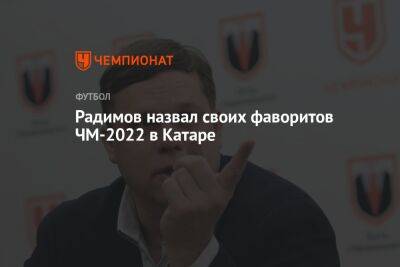 Радимов назвал своих фаворитов ЧМ-2022 в Катаре