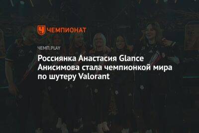 Россиянка Анастасия Glance Анисимова стала чемпионкой мира по шутеру Valorant