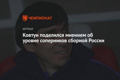 Ковтун поделился мнением об уровне соперников сборной России