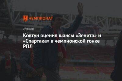 Ковтун оценил шансы «Зенита» и «Спартака» в чемпионской гонке РПЛ