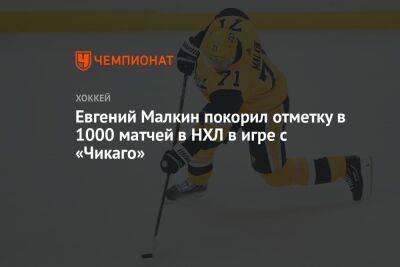 Евгений Малкин покорил отметку в 1000 матчей в НХЛ в игре с «Чикаго»