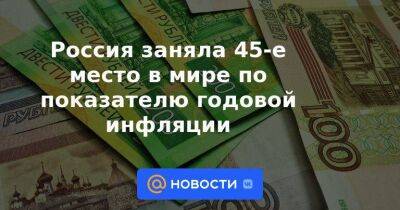 Россия заняла 45-е место в мире по показателю годовой инфляции