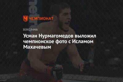 Усман Нурмагомедов выложил чемпионское фото с Исламом Махачевым