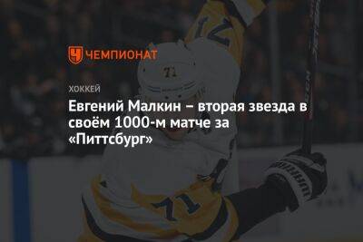 Евгений Малкин – вторая звезда в своём 1000-м матче за «Питтсбург»