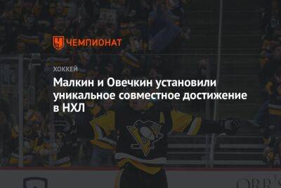 Малкин и Овечкин установили уникальное совместное достижение в НХЛ