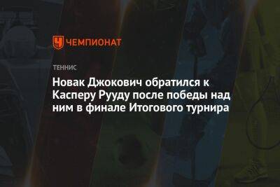 Новак Джокович обратился к Касперу Рууду после победы над ним в финале Итогового турнира