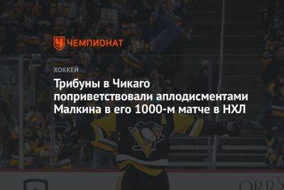 Трибуны в Чикаго поприветствовали аплодисментами Малкина в его 1000-м матче в НХЛ