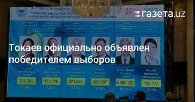 Токаев официально объявлен победителем выборов