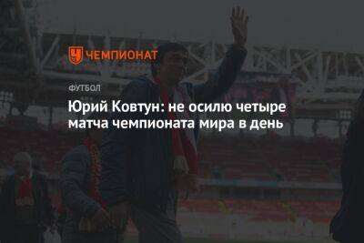 Юрий Ковтун: не осилю четыре матча чемпионата мира в день