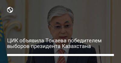 ЦИК объявила Токаева победителем выборов президента Казахстана