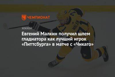 Евгений Малкин получил шлем гладиатора как лучший игрок «Питтсбурга» в матче с «Чикаго»