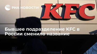 Бывшее подразделение KFC в России сменило название на "Юнирест"