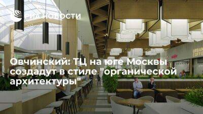 Овчинский: ТЦ на юге Москвы создадут в стиле "органической архитектуры"