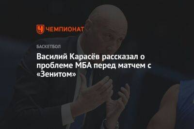Василий Карасёв рассказал о проблеме МБА перед матчем с «Зенитом»