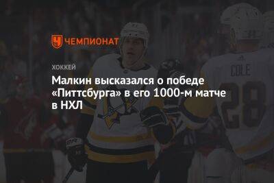Малкин высказался о победе в своём 1000-м матче в НХЛ