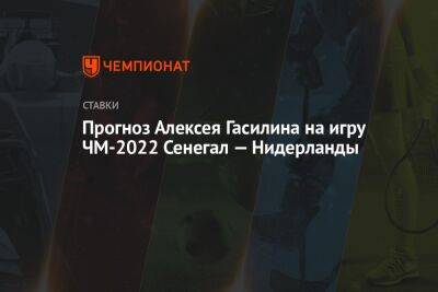 Прогноз Алексея Гасилина на игру ЧМ-2022 Сенегал — Нидерланды