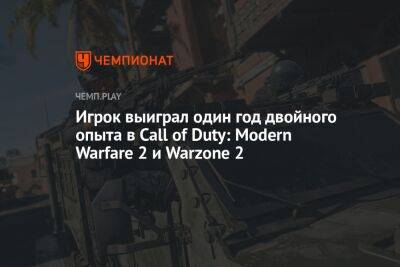 Игрок выиграл один год двойного опыта в Call of Duty: Modern Warfare 2 и Warzone 2