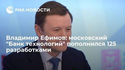 Владимир Ефимов: московский "Банк технологий" пополнился 125 разработками