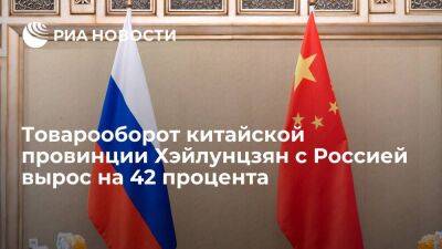 Товарооборот провинции КНР Хэйлунцзян с Россией за десять месяцев вырос на 42 процента