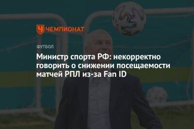 Министр спорта РФ: некорректно говорить о снижении посещаемости матчей РПЛ из-за Fan ID