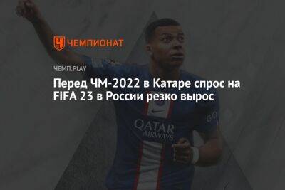 Перед ЧМ-2022 в Катаре спрос на FIFA 23 в России резко вырос