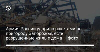 Армия России ударила ракетами по пригороду Запорожья, есть разрушенные жилые дома — фото