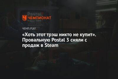 «Хоть этот трэш никто не купит». Провальную Postal 3 сняли с продаж в Steam