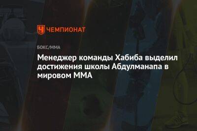 Менеджер команды Хабиба выделил достижения школы Абдулманапа в ММА