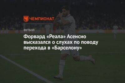 Форвард «Реала» Асенсио высказался о слухах по поводу перехода в «Барселону»