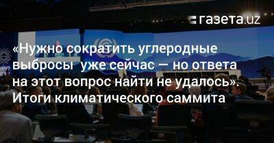 «Нужно сократить углеродные выбросы уже сейчас — но ответа на этот вопрос найти не удалось» — итоги КС-27