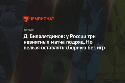 Д. Билялетдинов: у России три невнятных матча подряд. Но нельзя оставлять сборную без игр