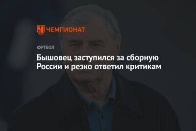 Бышовец заступился за сборную России и резко ответил критикам