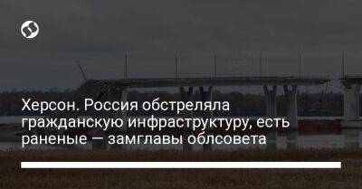 Херсон. Россия обстреляла гражданскую инфраструктуру, есть раненые — замглавы облсовета