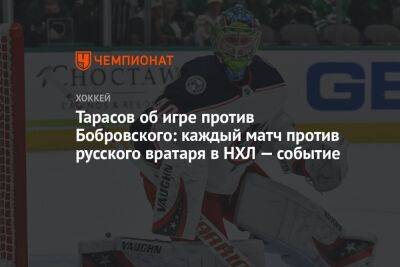Тарасов об игре против Бобровского: каждый матч против русского вратаря в НХЛ — событие