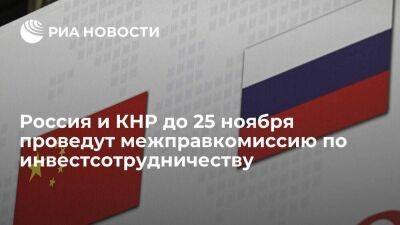 Россия и КНР до 25 ноября проведут межправкомиссию по инвестсотрудничеству
