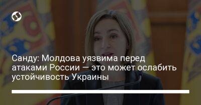 Санду: Молдова уязвима перед атаками России — это может ослабить устойчивость Украины