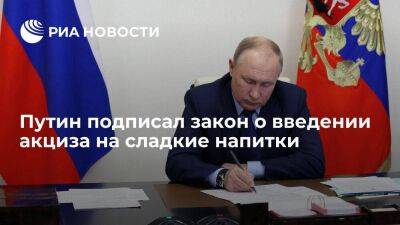 Президент Путин подписал закон о введении с 1 июля 2023 года акциза на сладкие напитки