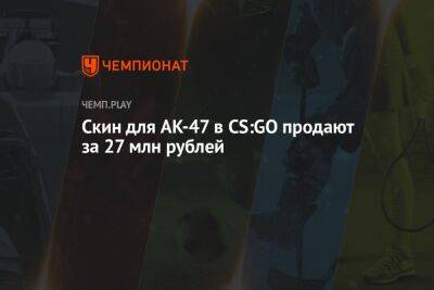 Скин для AK-47 в CS:GO продают за $ 447 тыс.